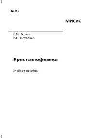 cover of the book Кристаллофизика: Учебное пособие