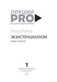 cover of the book Экзистенциализм. Возраст зрелости