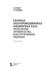 cover of the book Силовая полупроводниковая элементная база. Технология производства. Конструктивные решения: учебное пособие