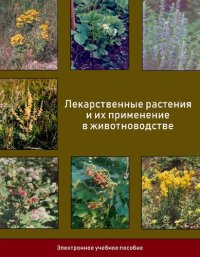 cover of the book Лекарственные растения и их применение в животноводстве