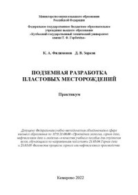 cover of the book Подземная разработка пластовых месторождений : практикум