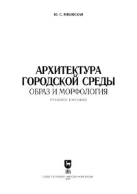 cover of the book Архитектура городской среды. Образ и морфология: учебное пособие для вузов