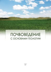 cover of the book Почвоведение с основами геологии: Учебное пособие