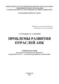 cover of the book Проблемы развития отраслей АПК: учеб. пособие для студентов экон. фак. направления 38.03.01 «Экономика предприятий и организаций»