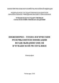 cover of the book Инженерно-технологические резервы в интенсификации возделывания хмеля в чувашской республике: Монография