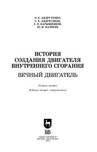 cover of the book История создания двигателя внутреннего сгорания. Вечный двигатель: учебное пособие для вузов