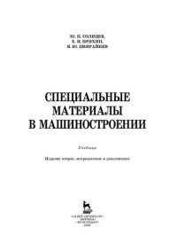 cover of the book Специальные материалы в машиностроении: учебник