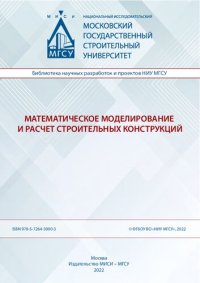 cover of the book Математическое моделирование и расчет строительных конструкций: монография