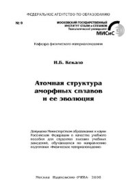 cover of the book Атомная структура аморфных сплавов и ее эволюция