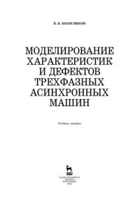 cover of the book Моделирование характеристик и дефектов трехфазных асинхронных машин: Учебное пособие