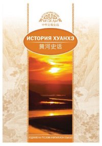 cover of the book История Хуанхэ