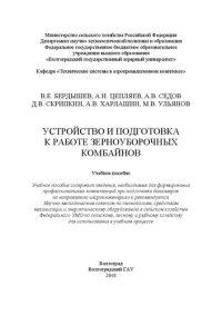 cover of the book Устройство и подготовка к работе зерноуборочных комбайнов: Учебное пособие