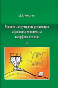 cover of the book Процессы структурной релаксации и физические свойства аморфных сплавов. Том 1