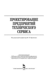 cover of the book Проектирование предприятий технического сервиса