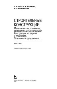 cover of the book Строительные конструкции. Металлические, каменные, армокаменные конструкции. Конструкции из дерева и пластмасс. Основания и фундаменты