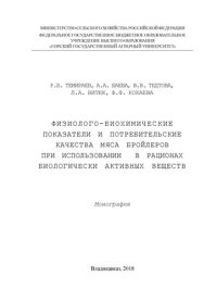cover of the book Физиолого-биохимические показатели и потребительские качества мяса бройлеров при использовании в рационах биологически активных веществ: монография