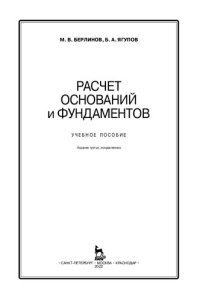 cover of the book Расчет оснований и фундаментов