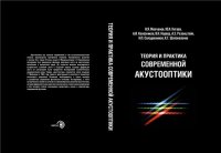 cover of the book Теория и практика современной акустооптики: монография