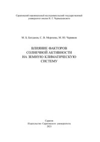 cover of the book Влияние факторов солнечной активности на земную климатическую систему