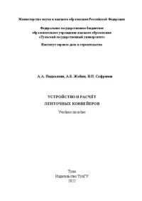 cover of the book Устройство и расчёт ленточных конвейеров: учебное пособие