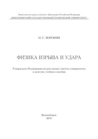 cover of the book Физика взрыва и удара: учебное пособие