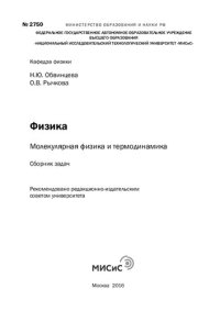 cover of the book Физика : молекулярная физика и термодинамика : сб. задач