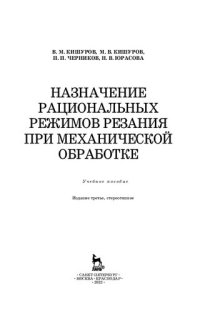 cover of the book Назначение рациональных режимов резания при механической обработке: учебное пособие
