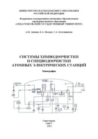 cover of the book Системы химводоочистки и спецводоочистки атомных электрических станций: Монография