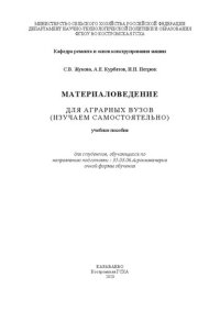 cover of the book Материаловедение: для аграрных вузов (изучаем самостоятельно): Учебное пособие