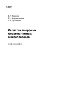 cover of the book Свойства аморфных ферромагнитных микропроводов: Учебное пособие