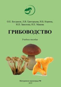 cover of the book Грибоводство: Учебное пособие для обучающихся по направлению 35.03.05 Садоводство