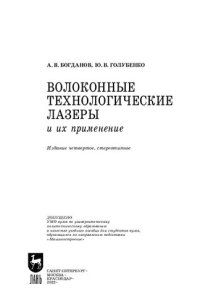 cover of the book Волоконные технологические лазеры и их применение