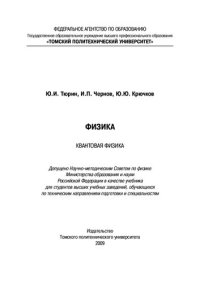 cover of the book Физика. Квантовая физика: учебник