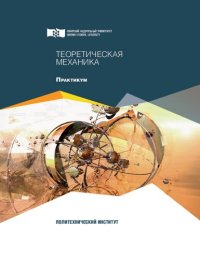 cover of the book Теоретическая механика: практикум