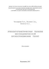 cover of the book Этиопатогенетическая терапия неспецифической бронхопневмонии телят: монография