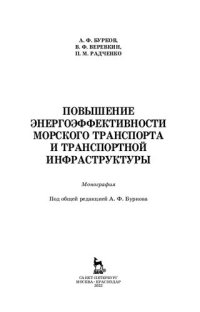 cover of the book Повышение энергоэффективности морского транспорта и транспортной инфраструктуры: монография