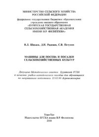 cover of the book Машины для посева и посадки сельскохозяйственных культур