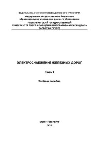 cover of the book Электроснабжение железных дорог. Часть 1: учебное пособие