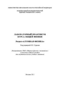 cover of the book Лабораторный практикум курса общей физики. Раздел "Атомная физика: учебное пособие для вузов