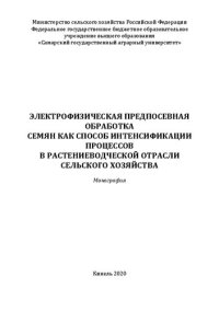 cover of the book Электрофизическая предпосевная обработка семян как способ интенсификации процессов в растениеводческой отрасли сельского хозяйства