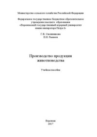 cover of the book Производство продукции животноводства