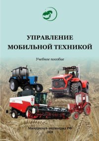 cover of the book Управление мобильной техникой: Учебное пособие