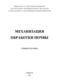 cover of the book Механизация обработки почвы: учеб. пособие по направлениям: 23.03.03 «Эксплуатация транспортнотехнологических машин и комплексов», 35.03.06 «Агроинженерия»