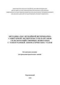 cover of the book Методика послеубойной ветеринарно-санитарной экспертизы туш и органов сельскохозяйственных животных с топографией лимфатических узлов: Методические указания для проведения практических занятий