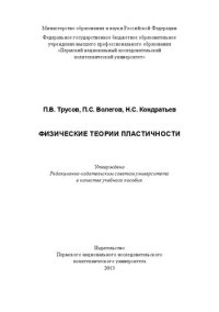 cover of the book Физические теории пластичности: Учебное пособие