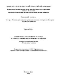 cover of the book Применение электронной техники в электроснабжении сельского хозяйства: Учебное пособие по дисциплине «Электронная техника»