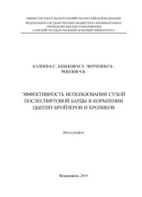 cover of the book Эффективность использования сухой послеспиртовой барды вкормлении цыплят-бройлеров и кроликов: монография