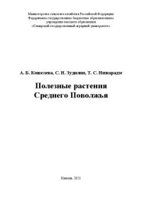 cover of the book Полезные растения Среднего Поволжья: научно-популярное издание