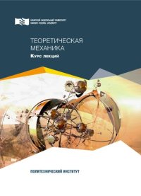 cover of the book Теоретическая механика: Курс лекций