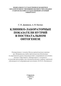 cover of the book Клинико-лабораторные показатели нутрий в постнатальном онтогенезе: монография